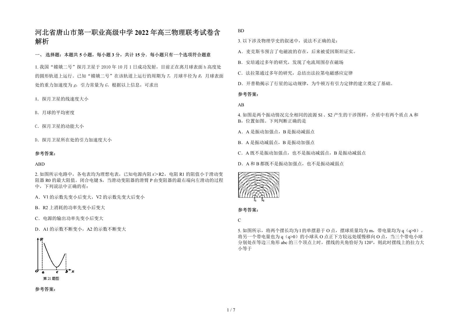 河北省唐山市第一职业高级中学2022年高三物理联考试卷含解析