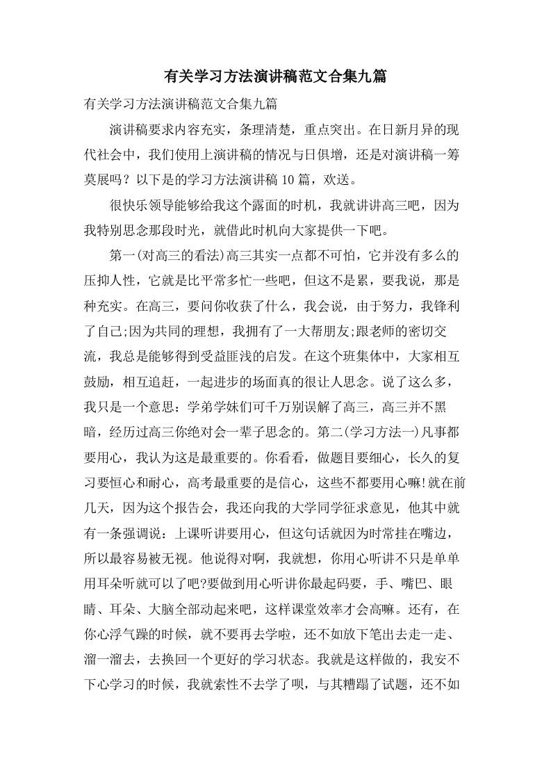 有关学习方法演讲稿范文合集九篇