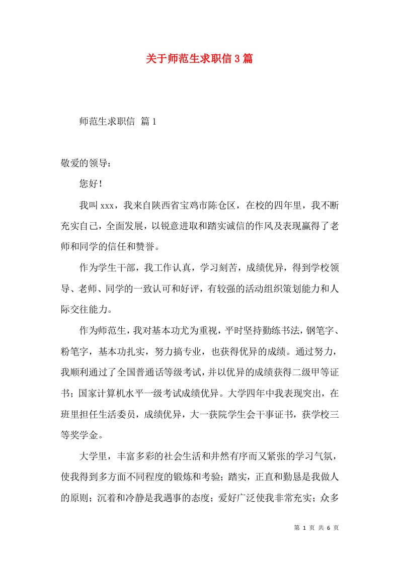 关于师范生求职信3篇