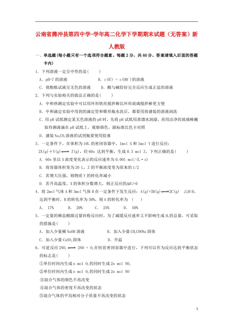 云南省腾冲县第四中学高二化学下学期期末试题（无答案）新人教版