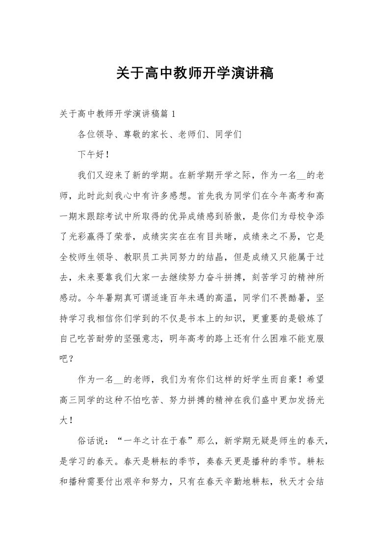 关于高中教师开学演讲稿