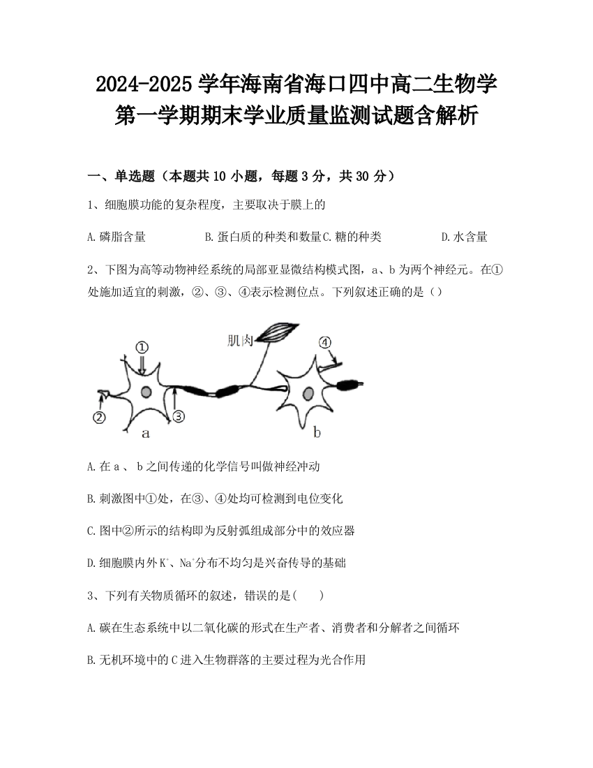 2024-2025学年海南省海口四中高二生物学第一学期期末学业质量监测试题含解析