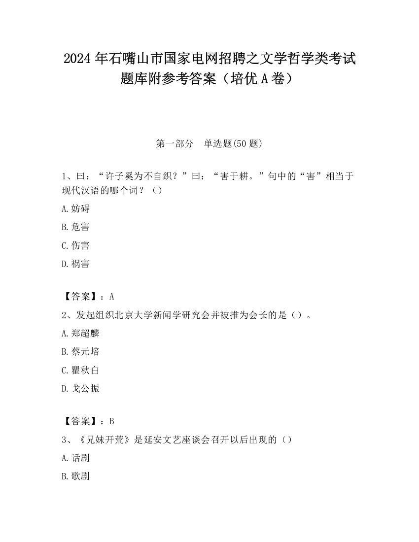 2024年石嘴山市国家电网招聘之文学哲学类考试题库附参考答案（培优A卷）