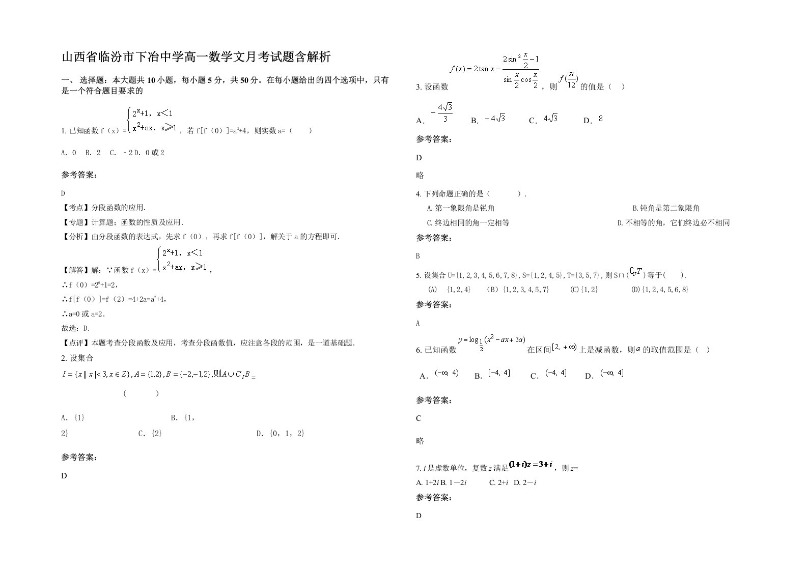 山西省临汾市下冶中学高一数学文月考试题含解析