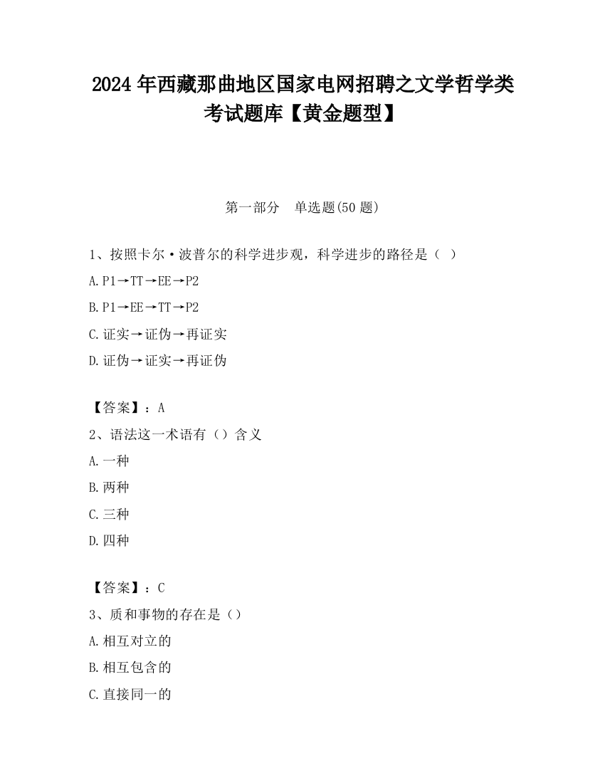 2024年西藏那曲地区国家电网招聘之文学哲学类考试题库【黄金题型】