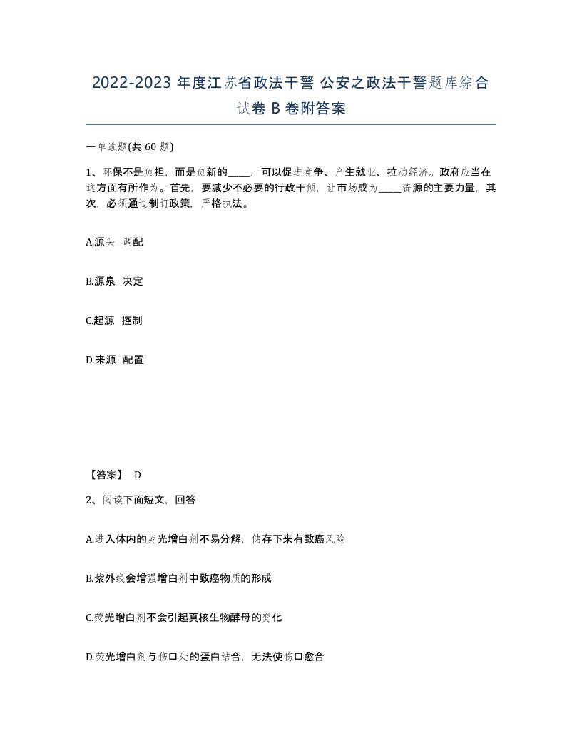 2022-2023年度江苏省政法干警公安之政法干警题库综合试卷B卷附答案