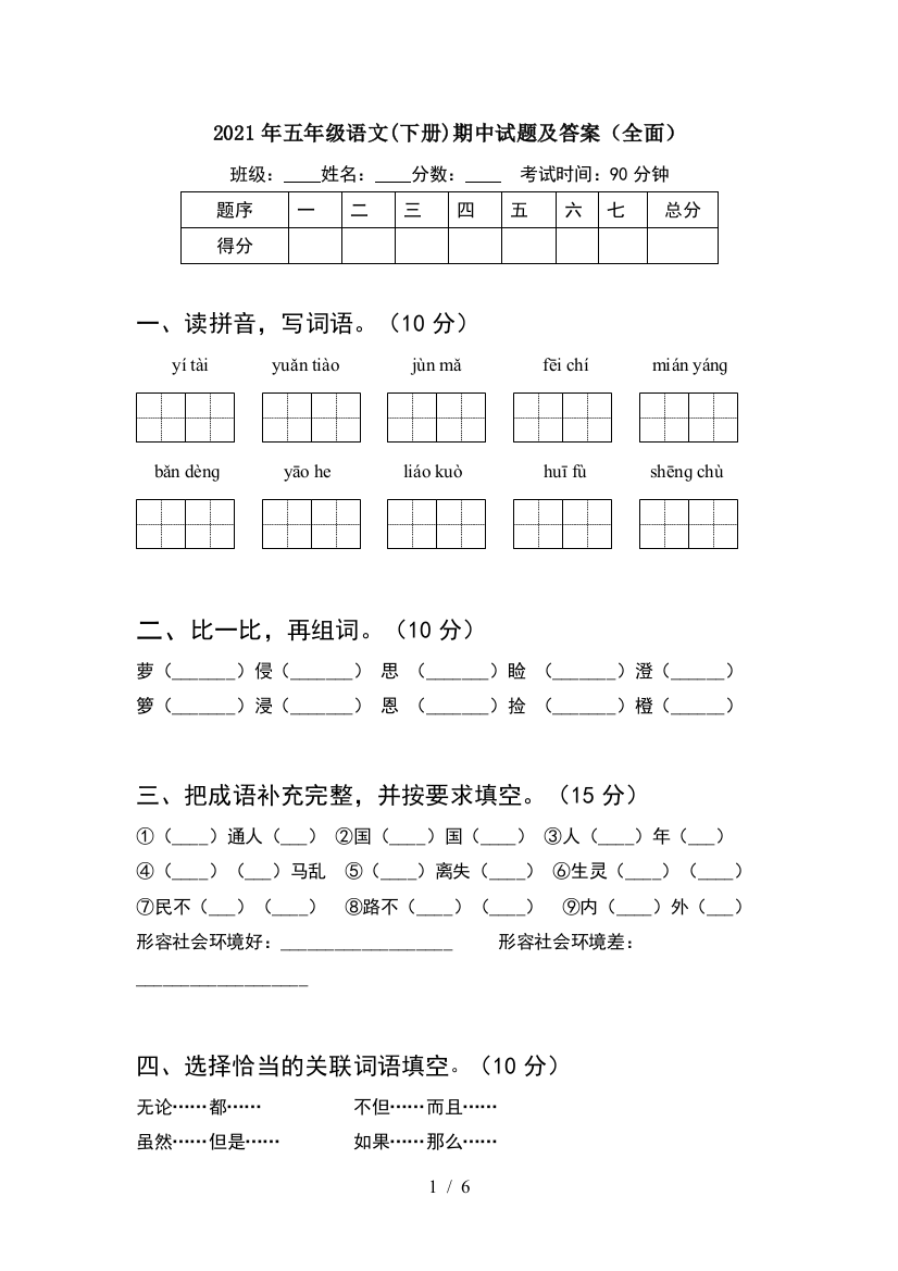 2021年五年级语文(下册)期中试题及答案(全面)