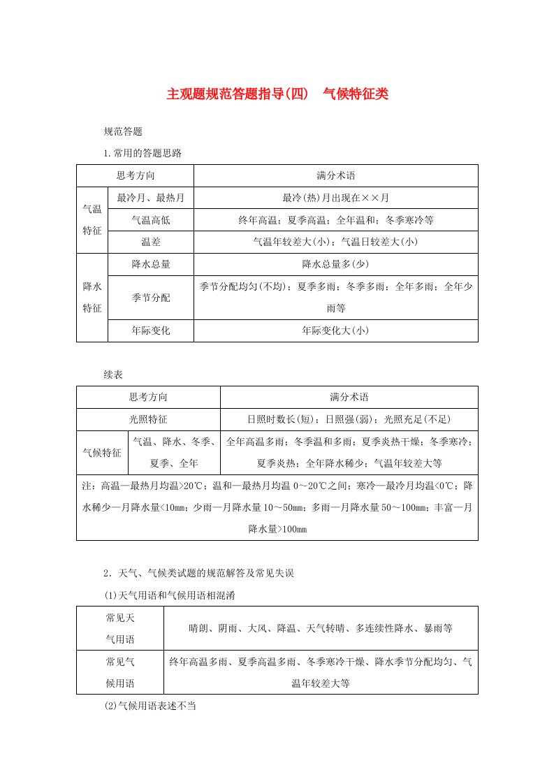 2025版高考地理全程一轮复习第一部分自然地理第六章大气的运动第30课时世界主要气候类型主观题规范答题指导四气候特征类湘教版