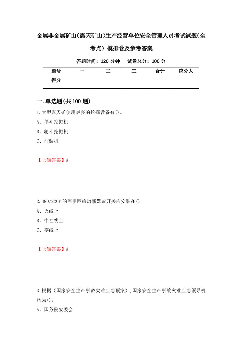 金属非金属矿山露天矿山生产经营单位安全管理人员考试试题全考点模拟卷及参考答案第48次