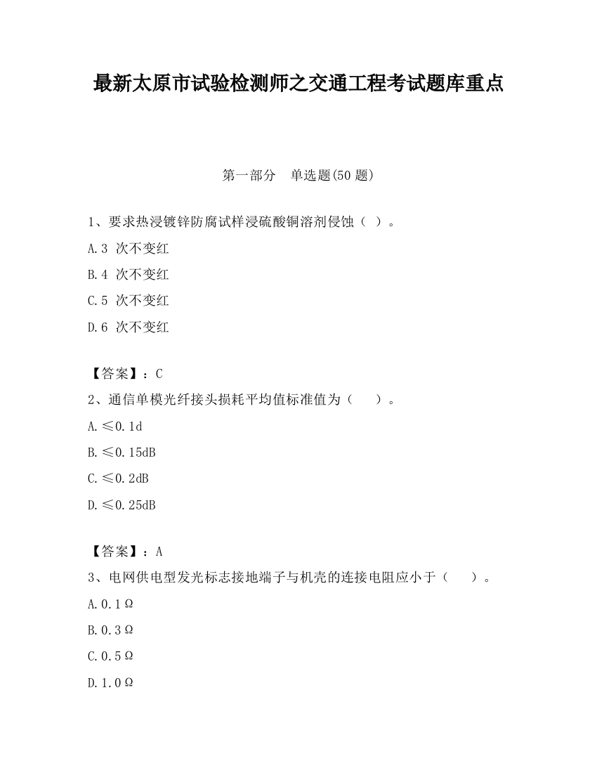 最新太原市试验检测师之交通工程考试题库重点