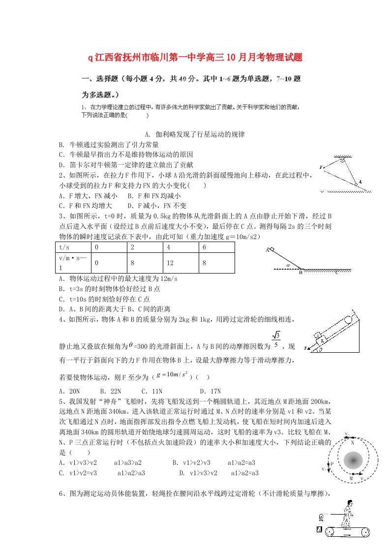 江西省抚州市临川第一中学高三物理上学期10月月考试题