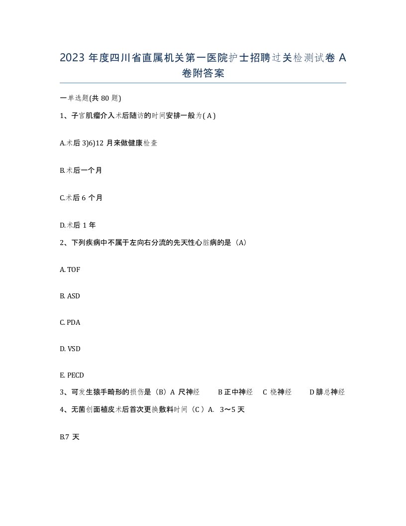 2023年度四川省直属机关第一医院护士招聘过关检测试卷A卷附答案