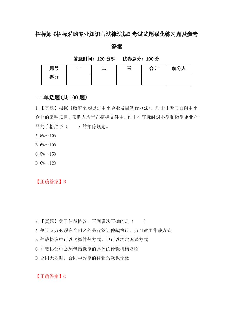 招标师招标采购专业知识与法律法规考试试题强化练习题及参考答案71