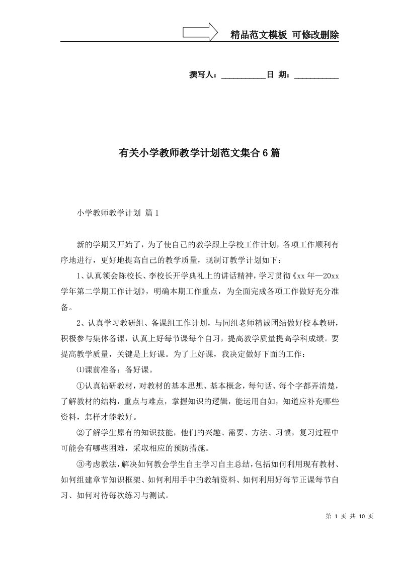 有关小学教师教学计划范文集合6篇