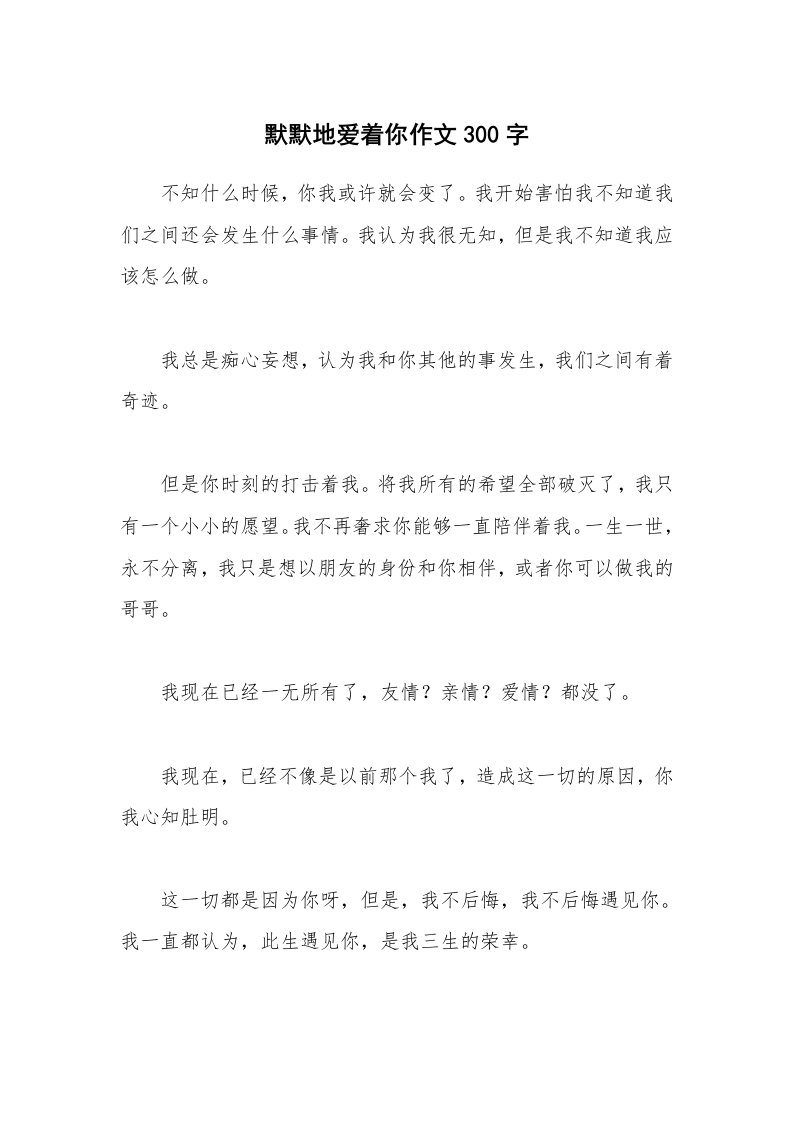 默默地爱着你作文300字