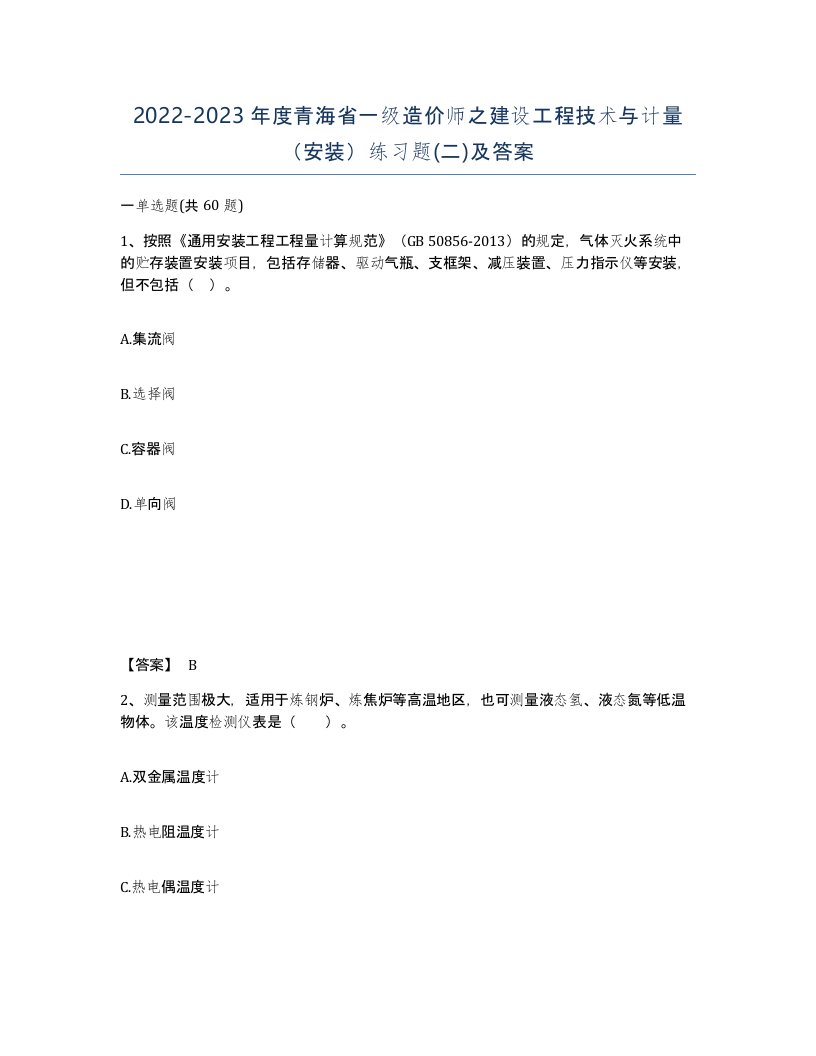 2022-2023年度青海省一级造价师之建设工程技术与计量安装练习题二及答案