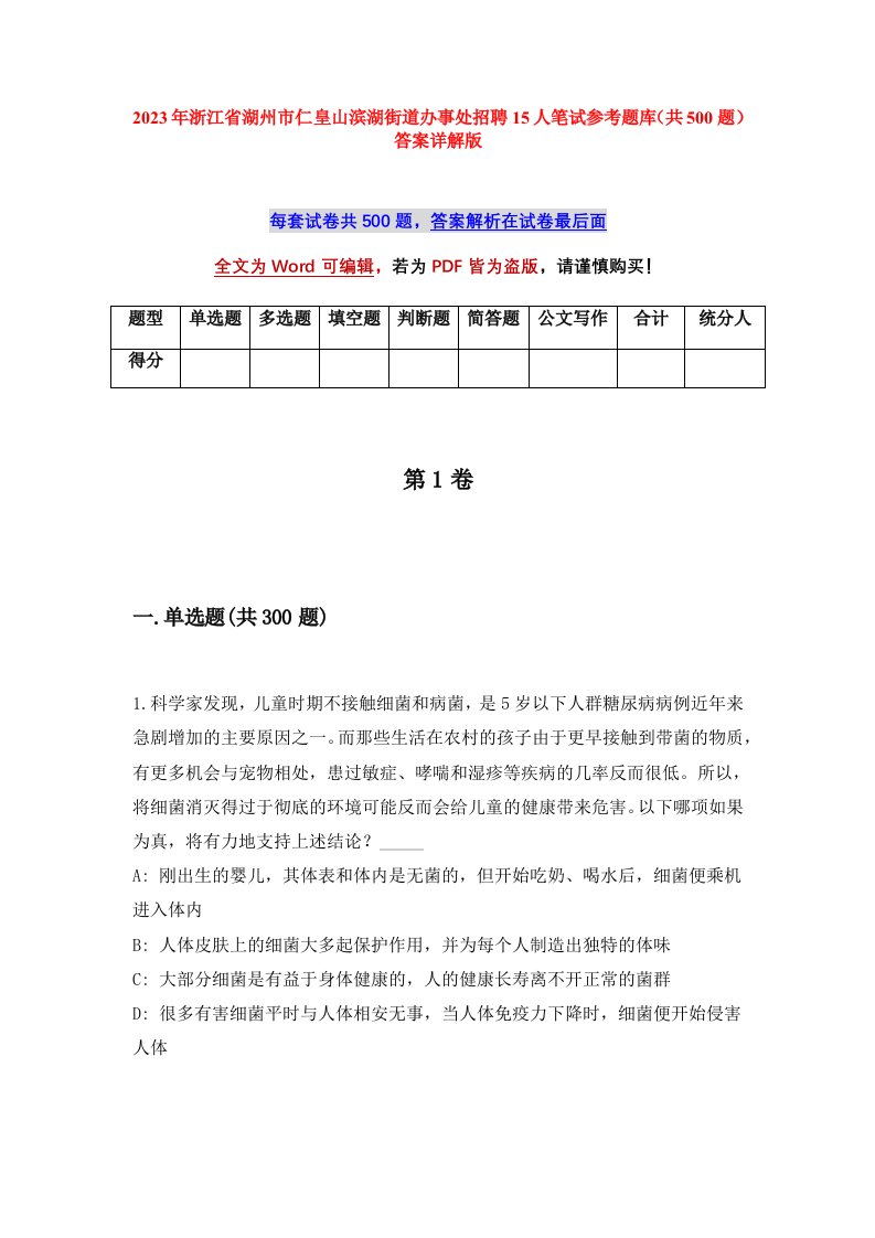 2023年浙江省湖州市仁皇山滨湖街道办事处招聘15人笔试参考题库共500题答案详解版