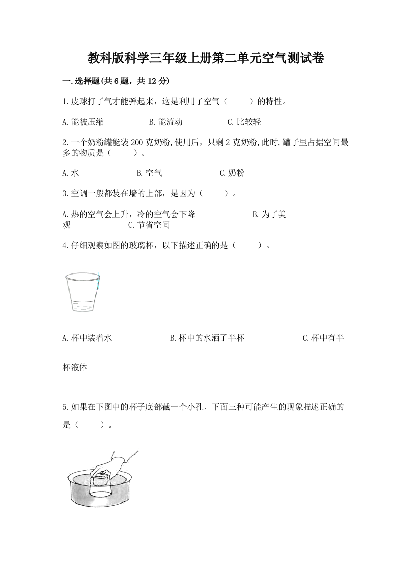 教科版科学三年级上册第二单元空气测试卷及参考答案【培优b卷】