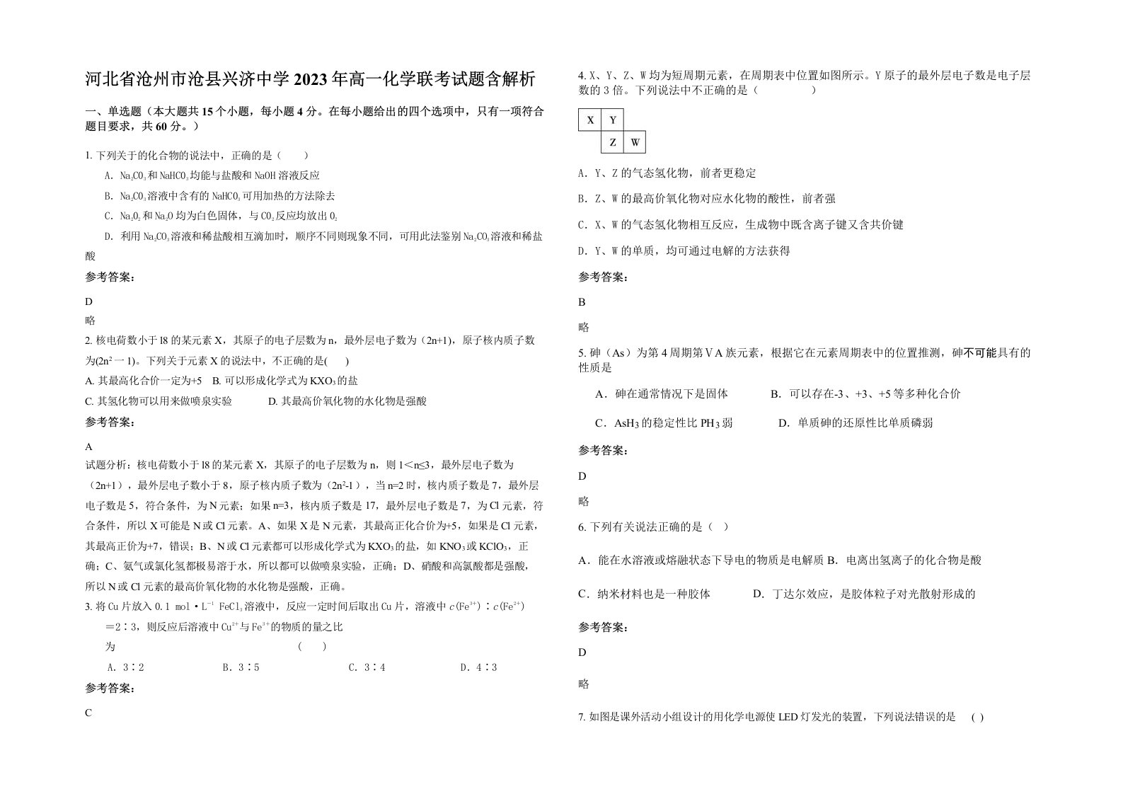 河北省沧州市沧县兴济中学2023年高一化学联考试题含解析