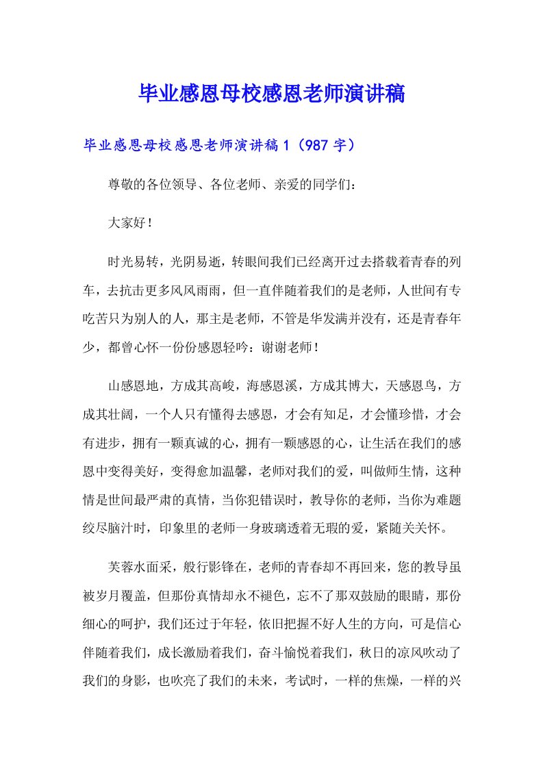 毕业感恩母校感恩老师演讲稿