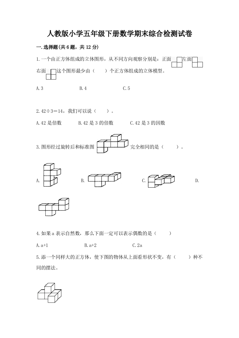 人教版小学五年级下册数学期末综合检测试卷【能力提升】