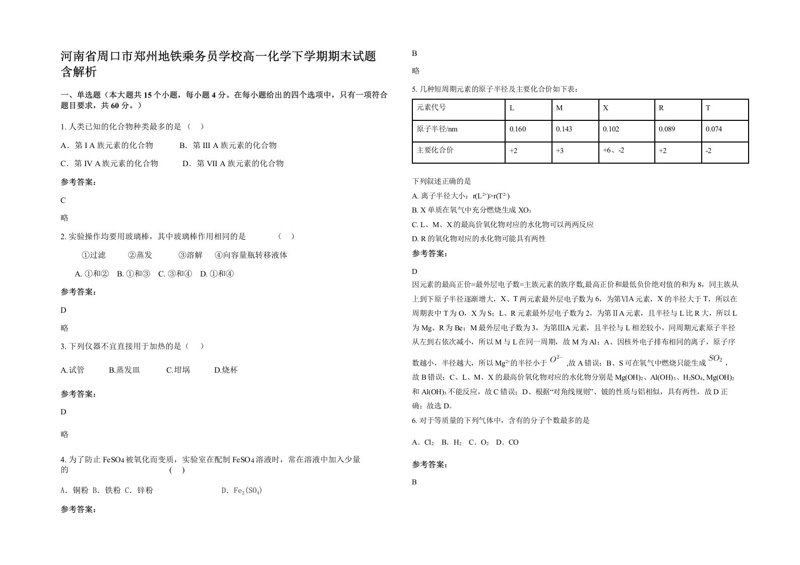 河南省周口市郑州地铁乘务员学校高一化学下学期期末试题含解析