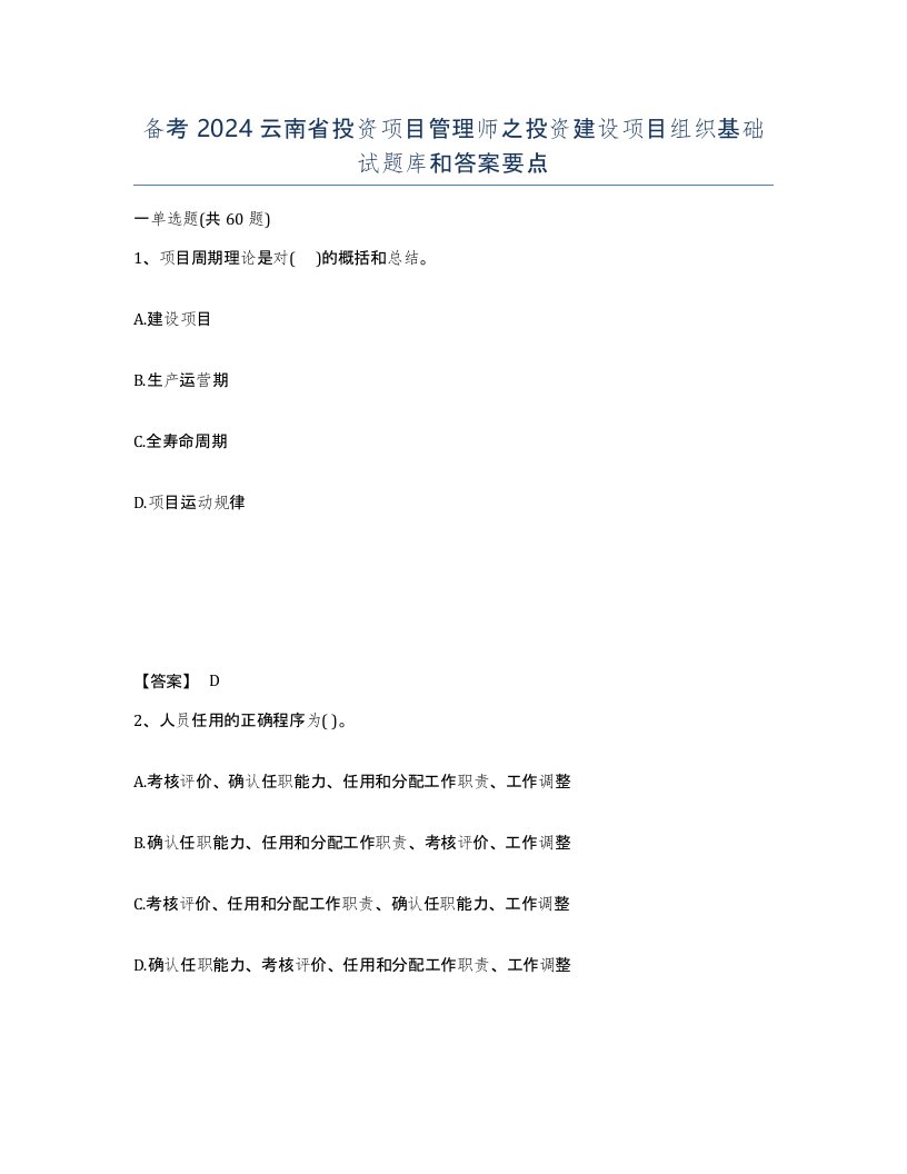 备考2024云南省投资项目管理师之投资建设项目组织基础试题库和答案要点