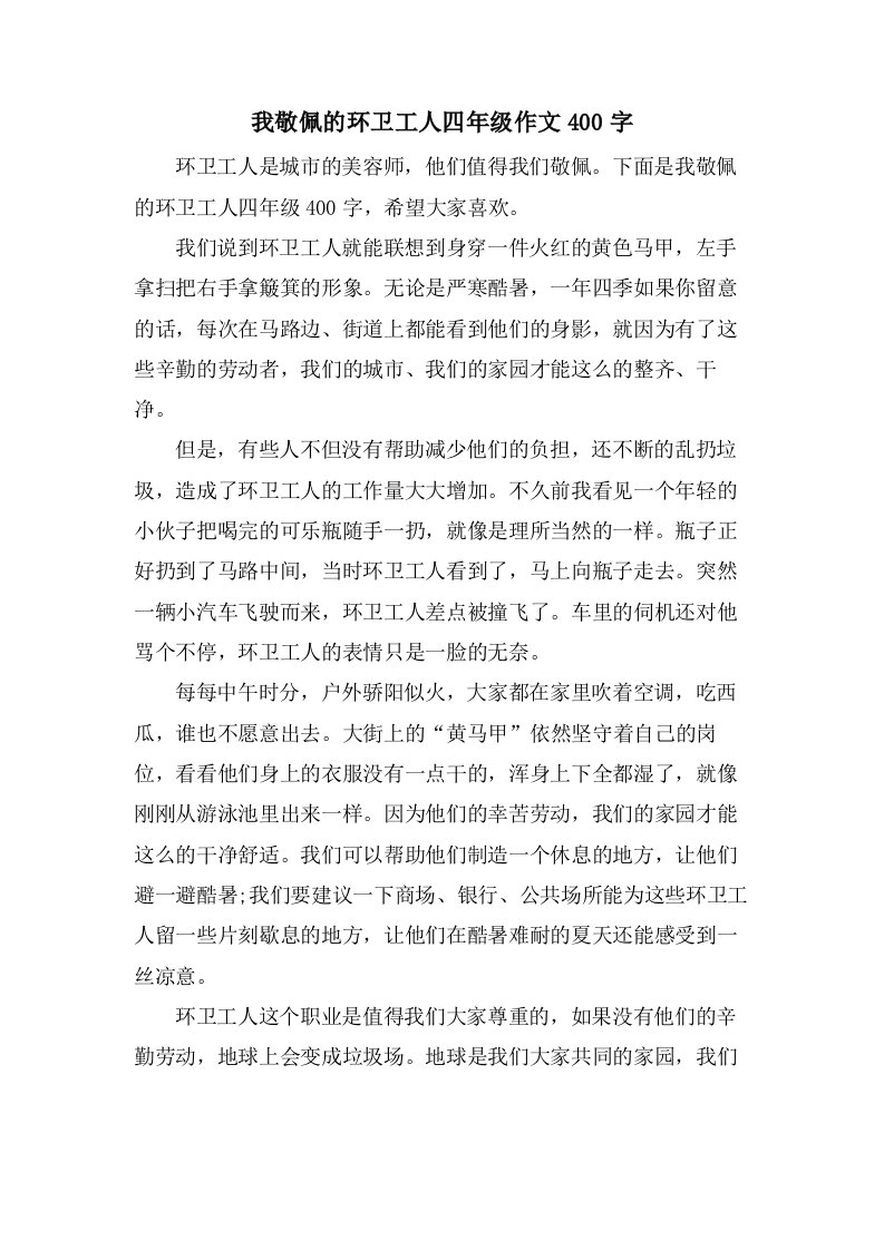 我敬佩的环卫工人四年级作文400字