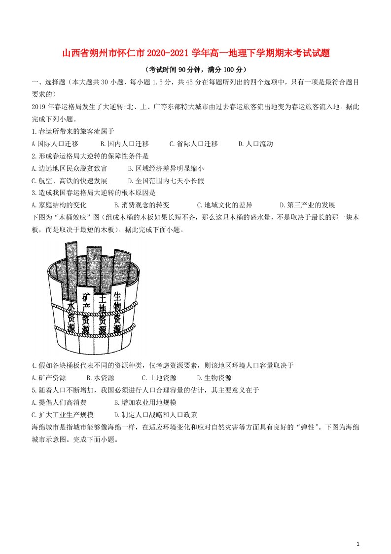 山西省朔州市怀仁市2020_2021学年高一地理下学期期末考试试题