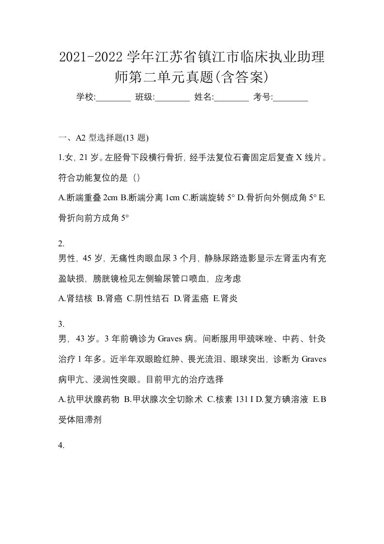 2021-2022学年江苏省镇江市临床执业助理师第二单元真题含答案