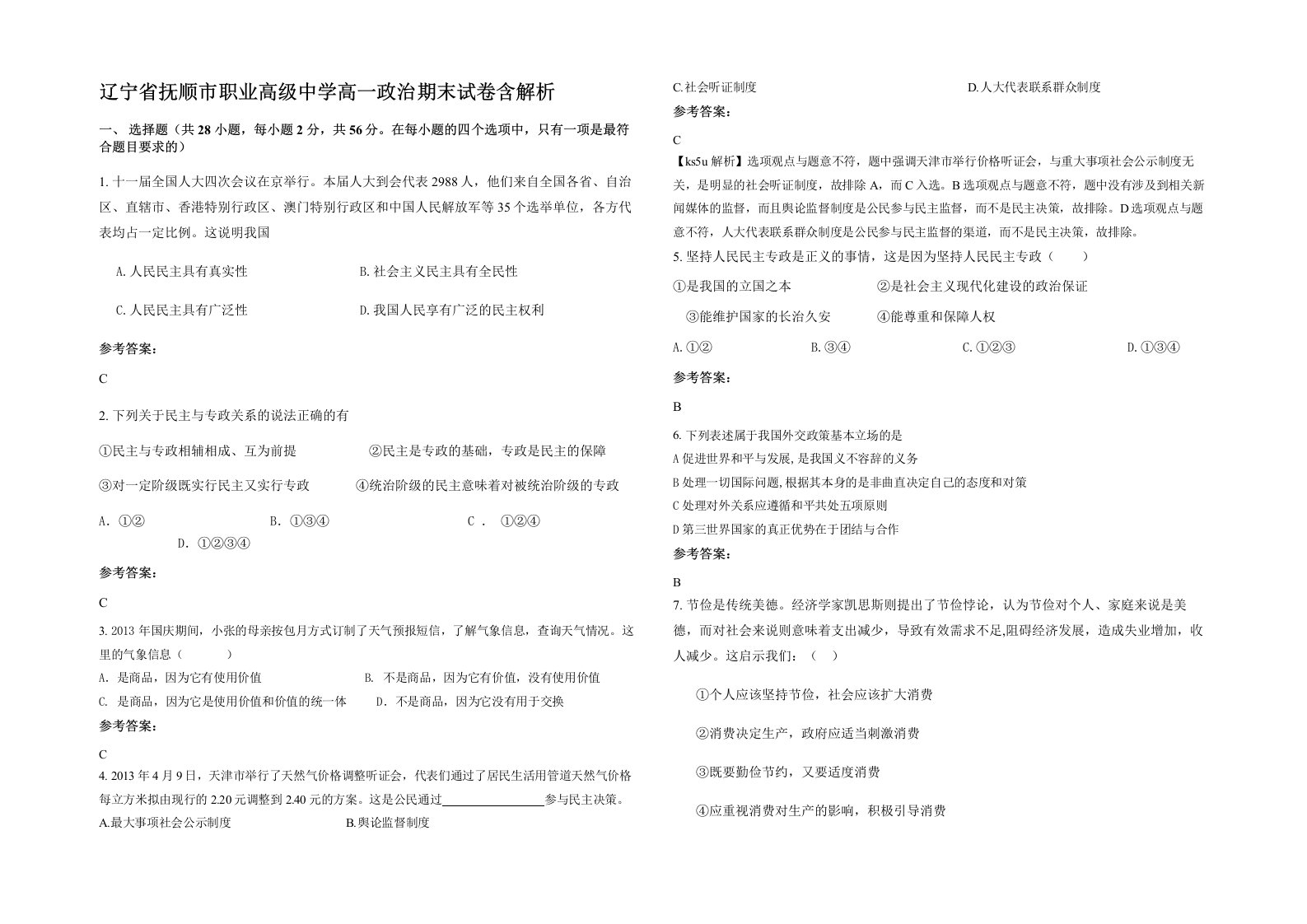 辽宁省抚顺市职业高级中学高一政治期末试卷含解析