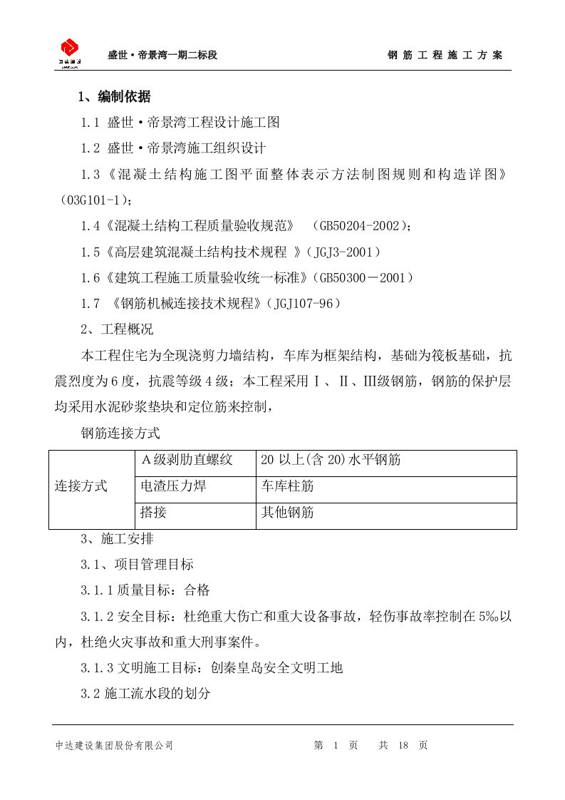 盛世2帝景湾一期二标段钢筋工程施工方案_(修复的)