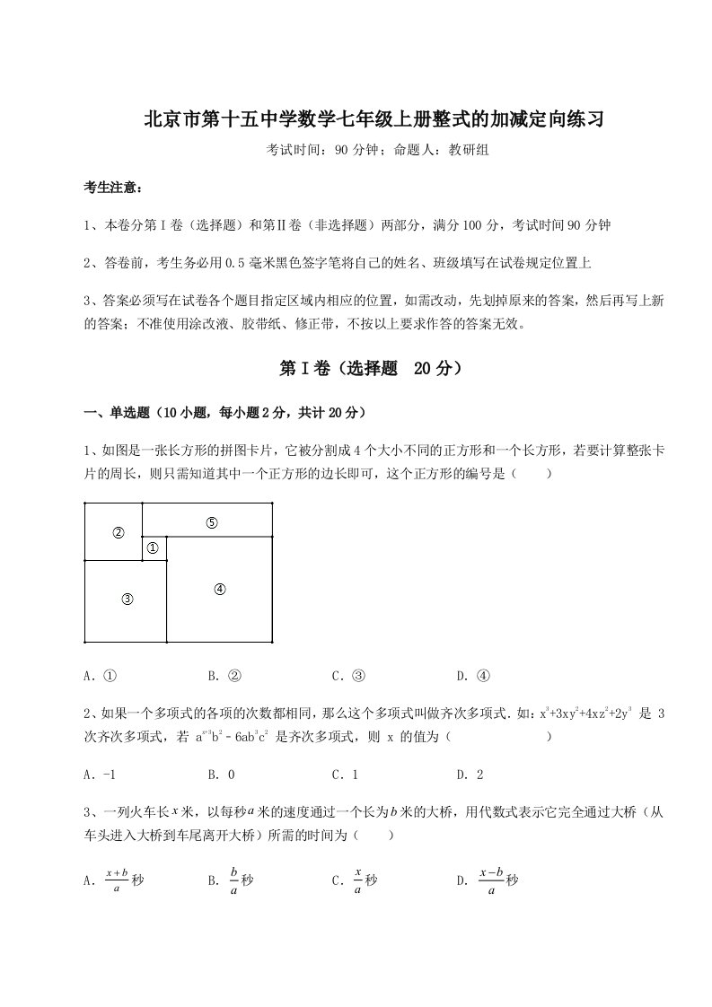 北京市第十五中学数学七年级上册整式的加减定向练习试题（含详解）