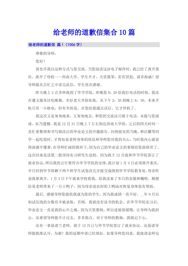 给老师的道歉信集合10篇