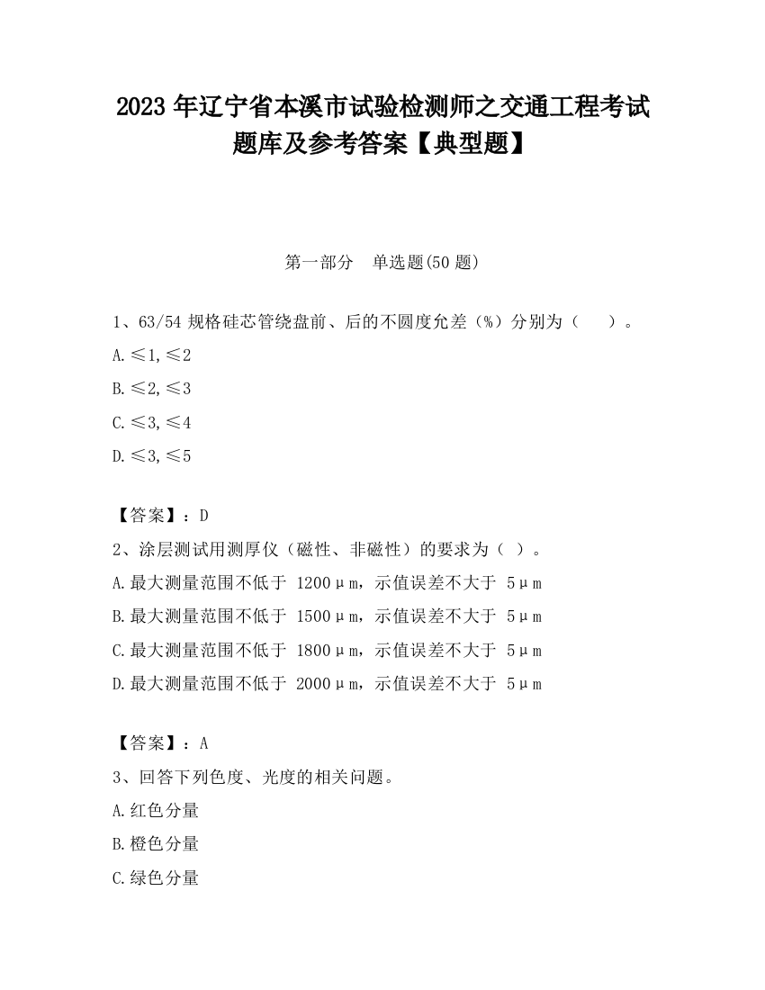 2023年辽宁省本溪市试验检测师之交通工程考试题库及参考答案【典型题】