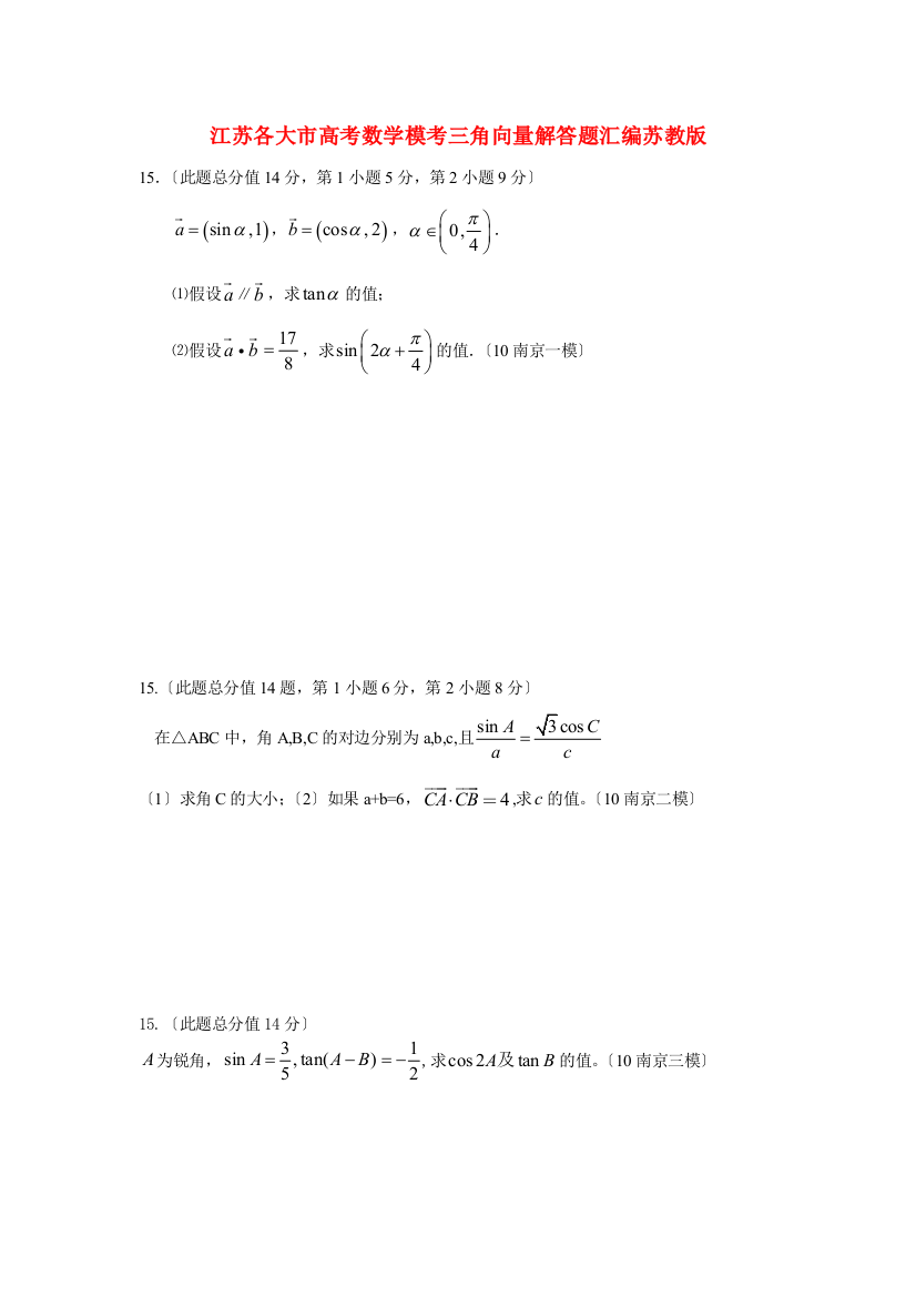 （整理版）各大市高考数学模考三角向量解答题汇编苏教