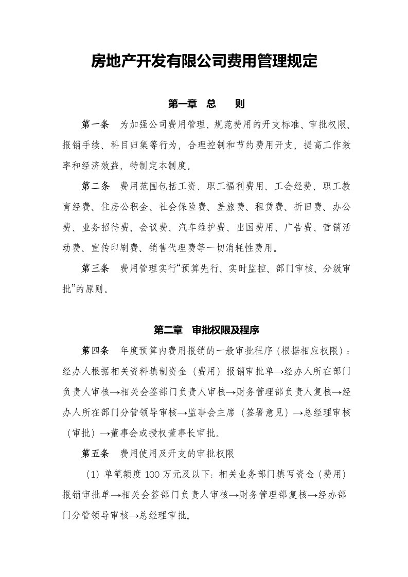 房地产开发有限公司费用管理规定模版