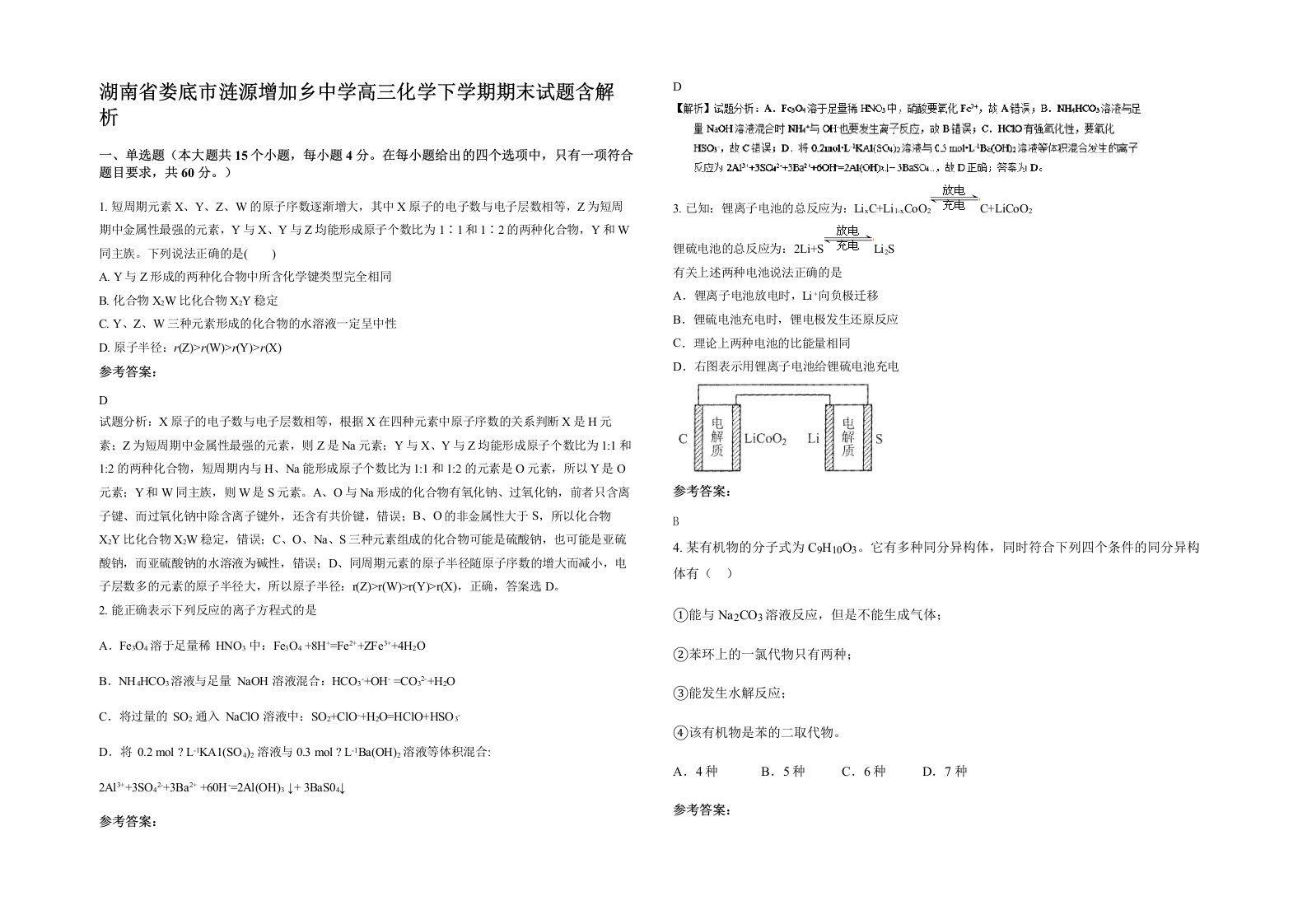 湖南省娄底市涟源增加乡中学高三化学下学期期末试题含解析