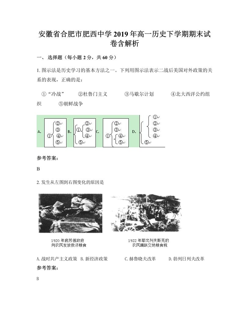 安徽省合肥市肥西中学2019年高一历史下学期期末试卷含解析