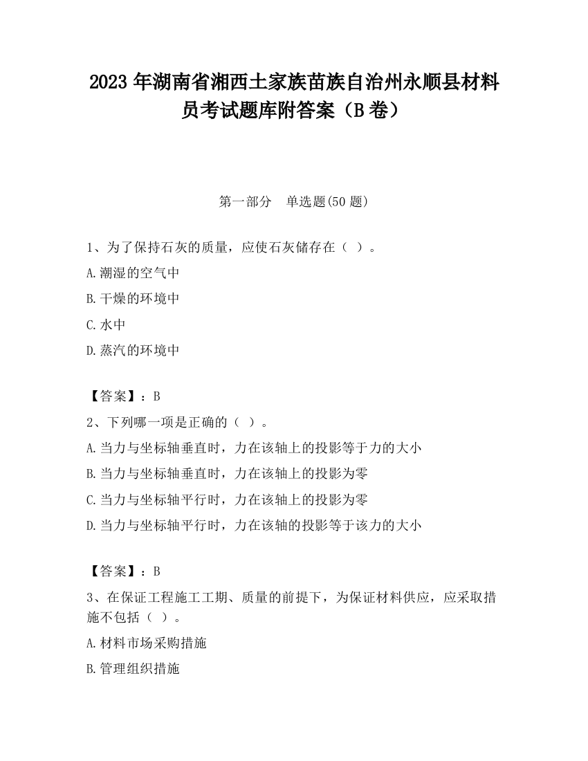 2023年湖南省湘西土家族苗族自治州永顺县材料员考试题库附答案（B卷）