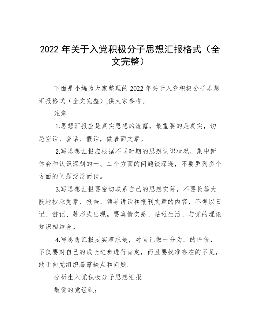 2022年关于入党积极分子思想汇报格式（全文完整）