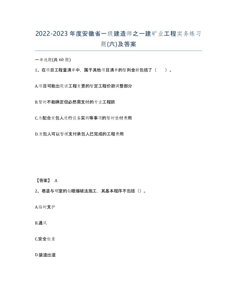 2022-2023年度安徽省一级建造师之一建矿业工程实务练习题六及答案