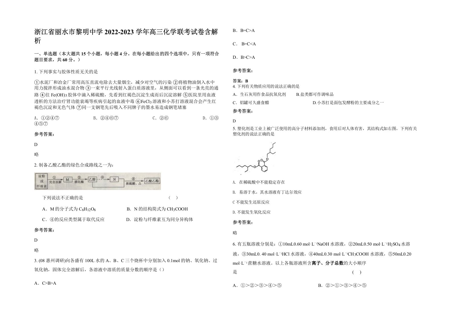 浙江省丽水市黎明中学2022-2023学年高三化学联考试卷含解析