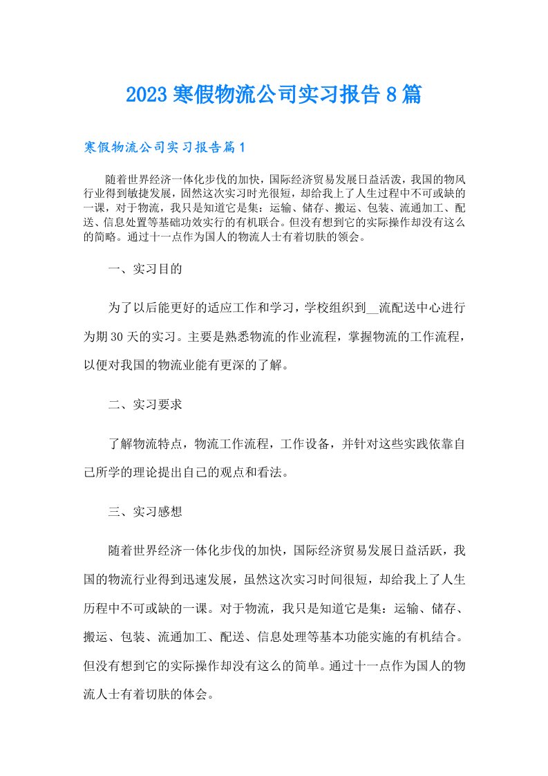 寒假物流公司实习报告8篇