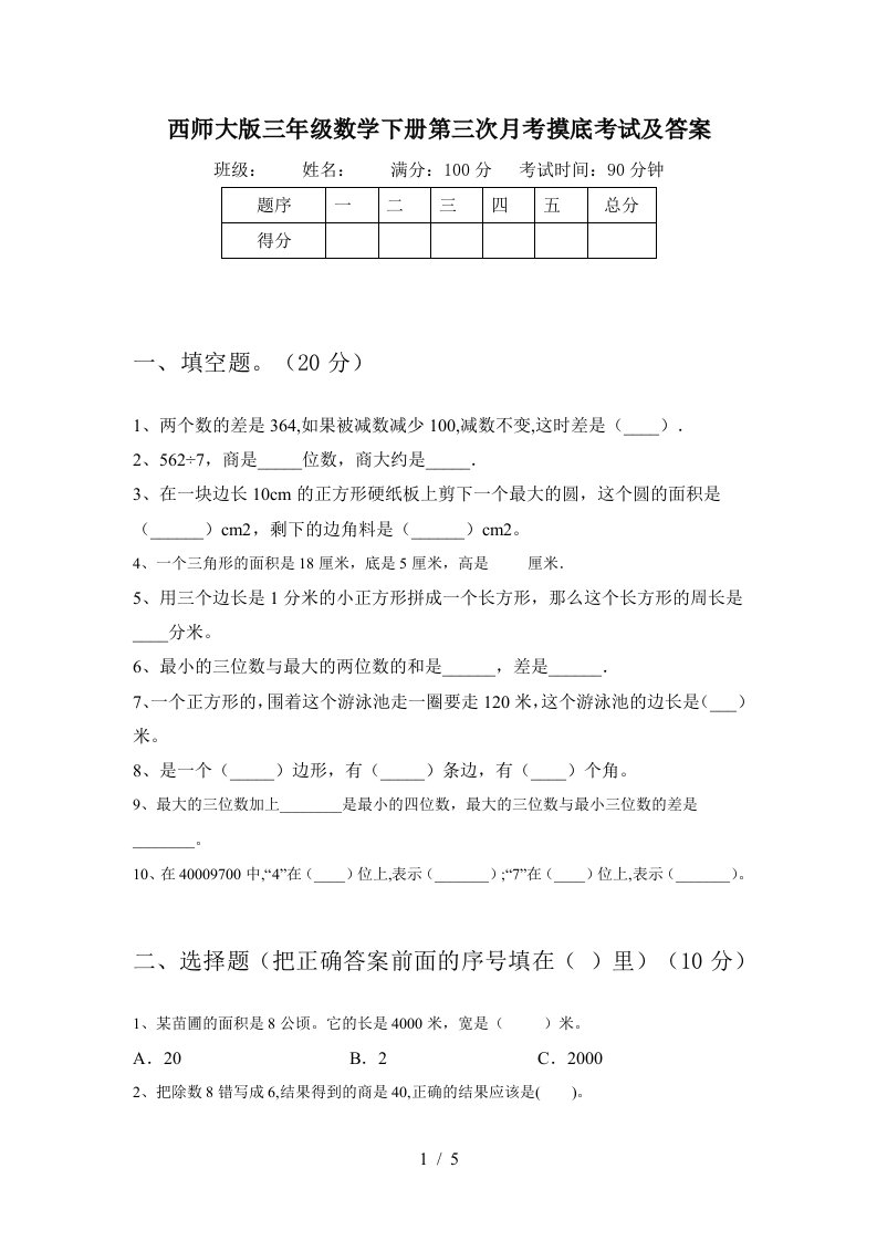 西师大版三年级数学下册第三次月考摸底考试及答案