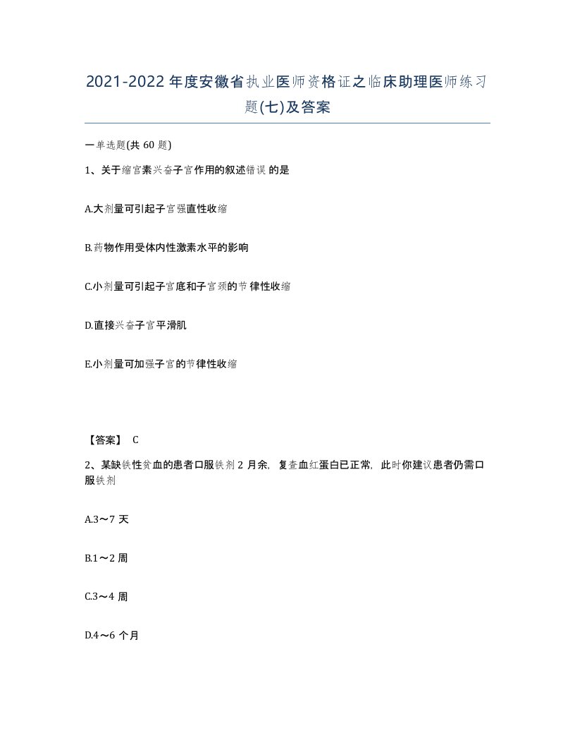 2021-2022年度安徽省执业医师资格证之临床助理医师练习题七及答案