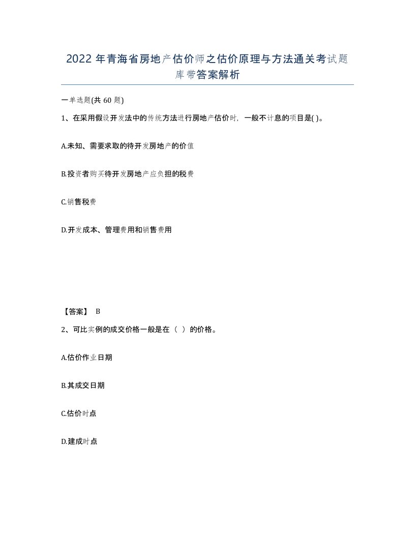 2022年青海省房地产估价师之估价原理与方法通关考试题库带答案解析