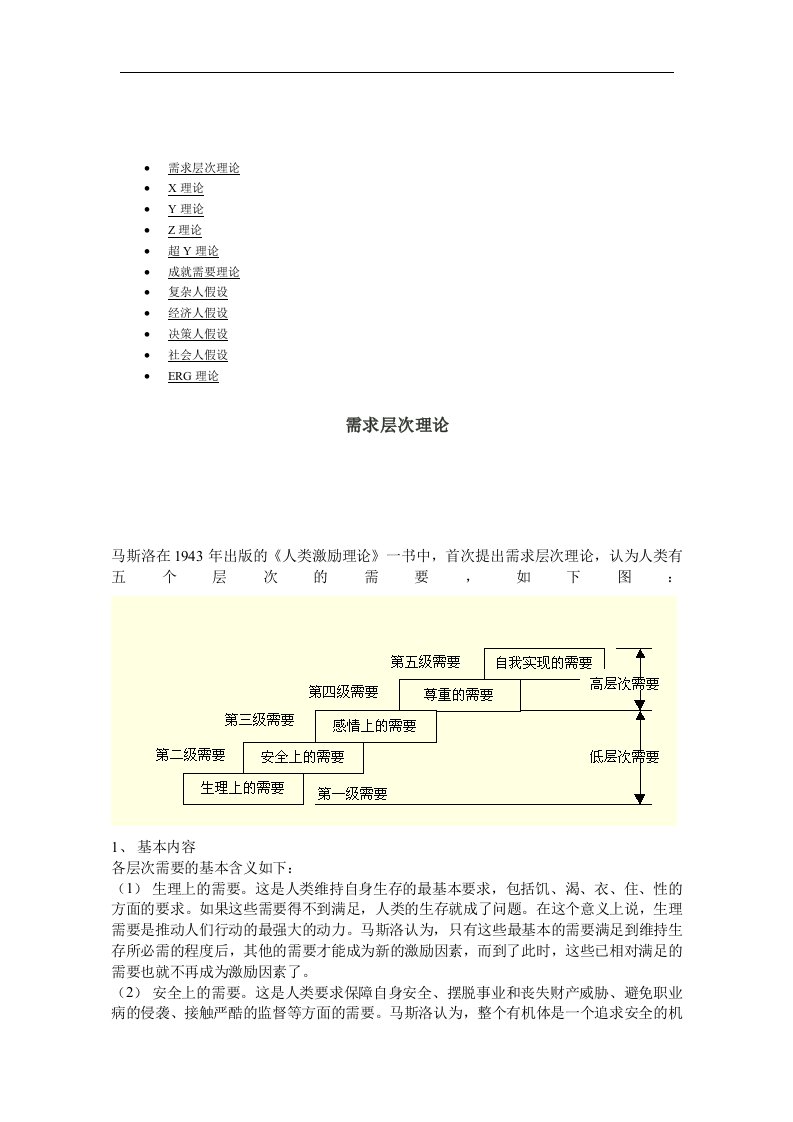 【管理精品】第二节：激励理论基础