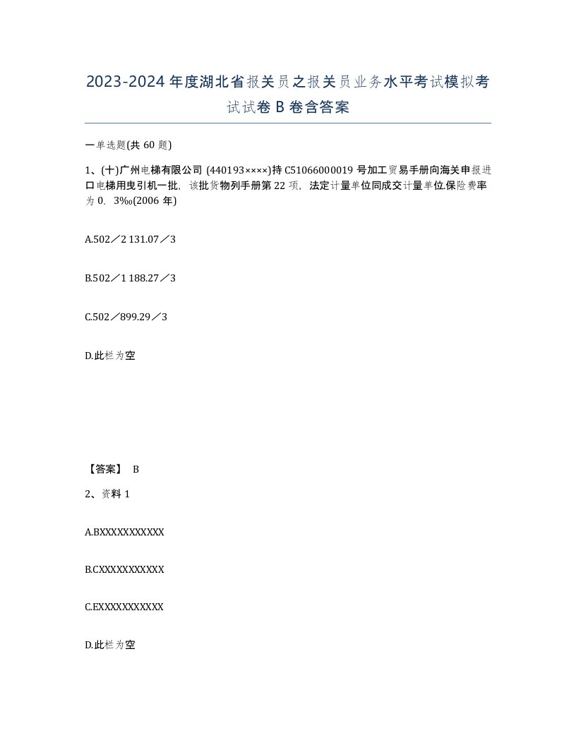 2023-2024年度湖北省报关员之报关员业务水平考试模拟考试试卷B卷含答案