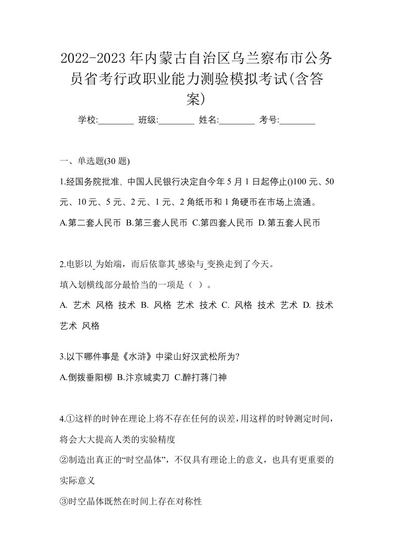 2022-2023年内蒙古自治区乌兰察布市公务员省考行政职业能力测验模拟考试含答案